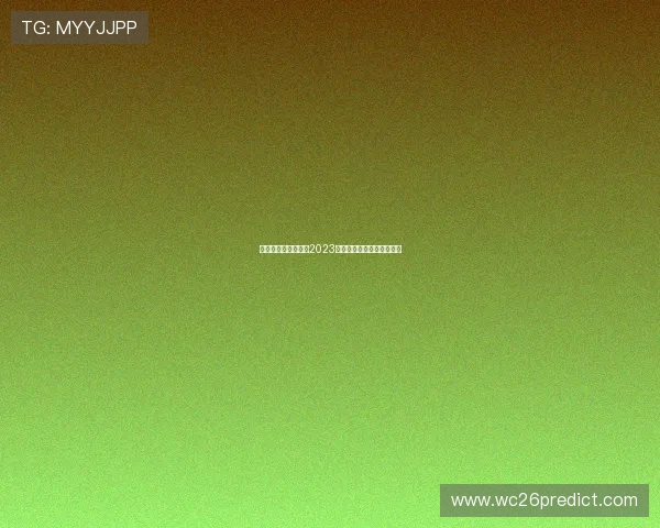 世界杯分组详细解析2023年最新分组情况及赛程安排