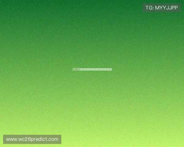 2026年世界杯赛程图片详细解析与最新更新信息汇总