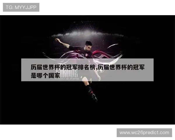 从历史角度解读世界杯冠军表排名，带你了解每届冠军的排名变化及其背后故事