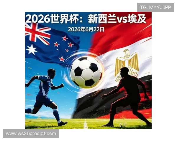 2026年世界杯新西兰VS埃及小组赛积分榜实时更新与比赛影响分析
