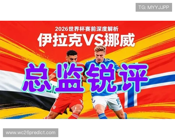 2026年世界杯伊拉克对阵挪威出线概率及晋级前景详细解读
