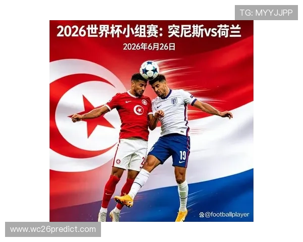 2026年世界杯突尼斯VS荷兰比赛教练布置的战术亮点与分析报告